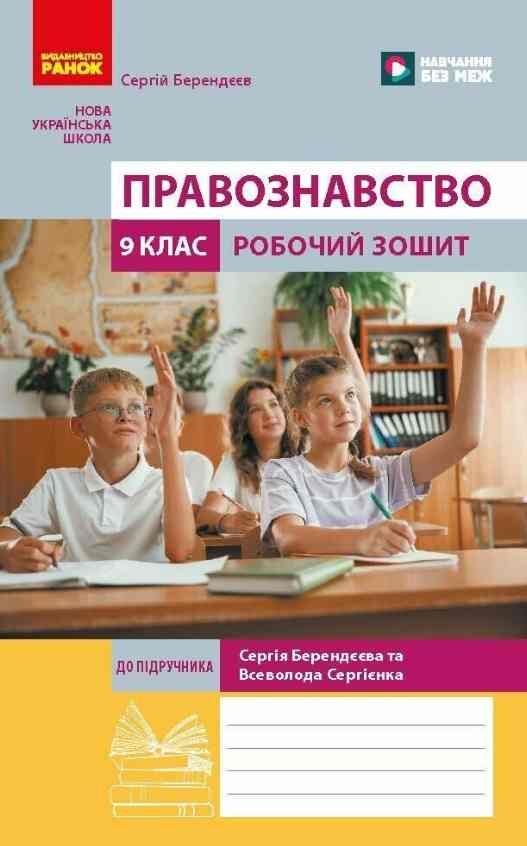 Правознавство 9 клас Робочий зошит до підручника Берендєєв Ціна (цена) 67.28грн. | придбати  купити (купить) Правознавство 9 клас Робочий зошит до підручника Берендєєв доставка по Украине, купить книгу, детские игрушки, компакт диски 0