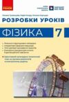 Фізика розробки уроків 7 клас Ціна (цена) 170.00грн. | придбати купити (купить) Фізика розробки уроків 7 клас доставка по Украине, купить книгу, детские игрушки, компакт диски 0 Фізика розробки уроків 7 клас Ціна (цена) 170.00грн. | придбати купити (купить) Фізика розробки уроків 7 клас доставка по Украине, купить книгу, детские игрушки, компакт диски 0