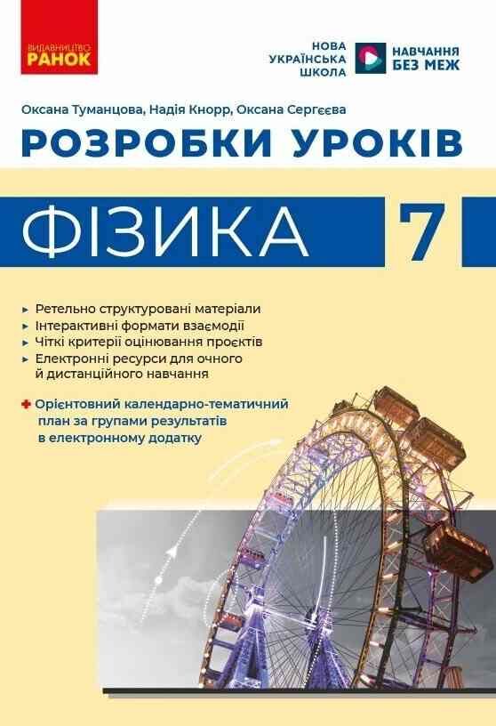 Фізика розробки уроків 7 клас Ціна (цена) 170.00грн. | придбати  купити (купить) Фізика розробки уроків 7 клас доставка по Украине, купить книгу, детские игрушки, компакт диски 0