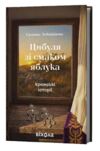 Цибуля зі смаком яблука Кримські історії Ціна (цена) 290.39грн. | придбати купити (купить) Цибуля зі смаком яблука Кримські історії доставка по Украине, купить книгу, детские игрушки, компакт диски 0 Цибуля зі смаком яблука Кримські історії Ціна (цена) 290.39грн. | придбати купити (купить) Цибуля зі смаком яблука Кримські історії доставка по Украине, купить книгу, детские игрушки, компакт диски 0
