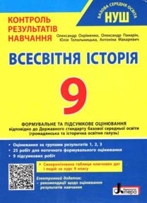 всесвітня історія 9 клас контроль результатів навчання + оцінювання за групами результатів НУШ