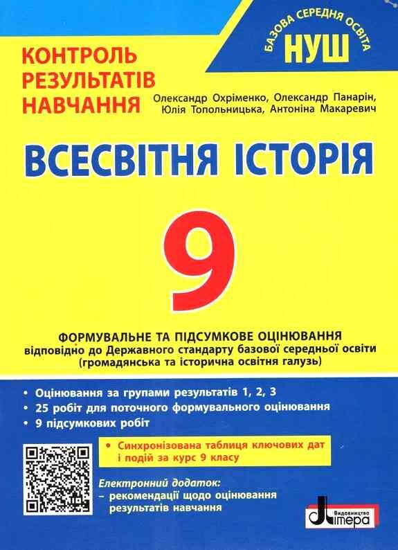 всесвітня історія 9 клас контроль результатів навчання + оцінювання за групами результатів НУШ Ціна (цена) 88.00грн. | придбати  купити (купить) всесвітня історія 9 клас контроль результатів навчання + оцінювання за групами результатів НУШ доставка по Украине, купить книгу, детские игрушки, компакт диски 0