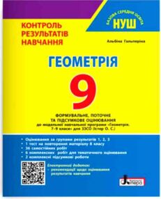 геометрія 9 клас контроль результатів навчання + оцінювання за групами результатів НУШ