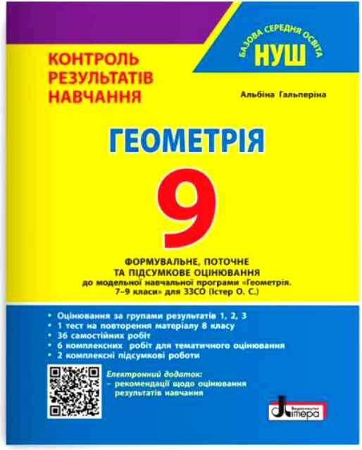 геометрія 9 клас контроль результатів навчання + оцінювання за групами результатів НУШ Ціна (цена) 88.00грн. | придбати  купити (купить) геометрія 9 клас контроль результатів навчання + оцінювання за групами результатів НУШ доставка по Украине, купить книгу, детские игрушки, компакт диски 0