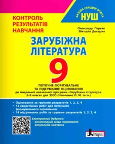 зарубіжна література 9 клас контроль результатів навчання + оцінювання за групами результатів НУШ