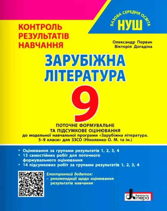 зарубіжна література 9 клас контроль результатів навчання + оцінювання за групами результатів НУШ Ціна (цена) 88.00грн. | придбати  купити (купить) зарубіжна література 9 клас контроль результатів навчання + оцінювання за групами результатів НУШ доставка по Украине, купить книгу, детские игрушки, компакт диски 0