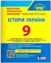 історія України 9 клас контроль результатів навчання + оцінювання за групами результатів НУШ Ціна (цена) 88.00грн. | придбати  купити (купить) історія України 9 клас контроль результатів навчання + оцінювання за групами результатів НУШ доставка по Украине, купить книгу, детские игрушки, компакт диски 0