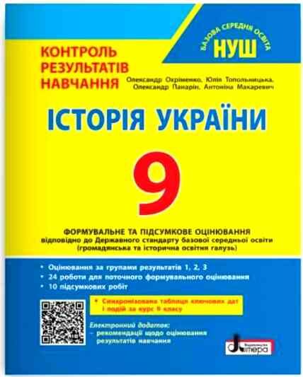 історія України 9 клас контроль результатів навчання + оцінювання за групами результатів НУШ Ціна (цена) 88.00грн. | придбати  купити (купить) історія України 9 клас контроль результатів навчання + оцінювання за групами результатів НУШ доставка по Украине, купить книгу, детские игрушки, компакт диски 0