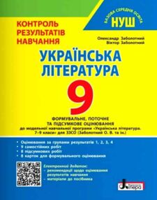 українська література 9 клас контроль результатів навчання + оцінювання за групами результатів НУШ