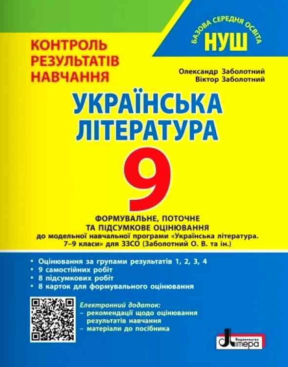 українська література 9 клас контроль результатів навчання + оцінювання за групами результатів НУШ Ціна (цена) 72.00грн. | придбати  купити (купить) українська література 9 клас контроль результатів навчання + оцінювання за групами результатів НУШ доставка по Украине, купить книгу, детские игрушки, компакт диски 0