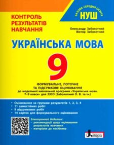 українська мова 9 клас контроль результатів навчання + оцінювання за групами результатів НУШ