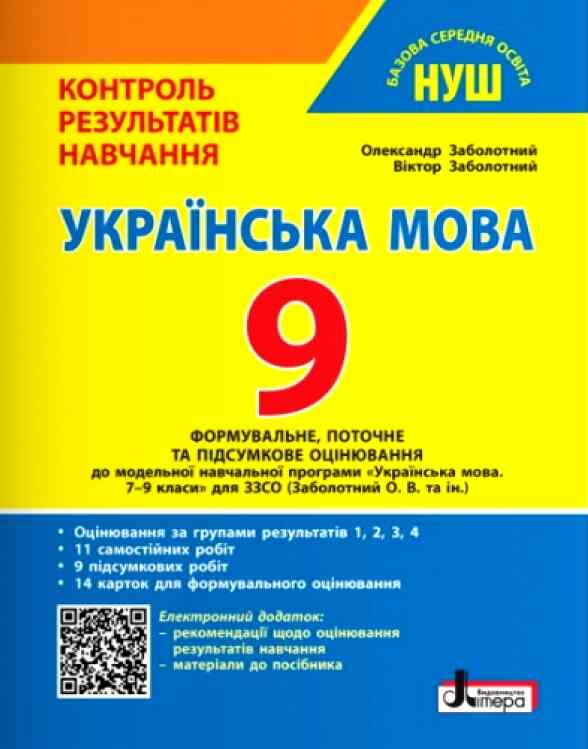 українська мова 9 клас контроль результатів навчання + оцінювання за групами результатів НУШ Ціна (цена) 88.00грн. | придбати  купити (купить) українська мова 9 клас контроль результатів навчання + оцінювання за групами результатів НУШ доставка по Украине, купить книгу, детские игрушки, компакт диски 0