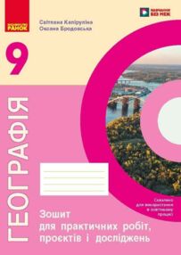 Географія 9 клас робочий зошит