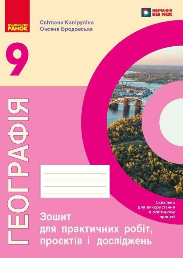 Географія 9 клас робочий зошит Ціна (цена) 66.31грн. | придбати  купити (купить) Географія 9 клас робочий зошит доставка по Украине, купить книгу, детские игрушки, компакт диски 0