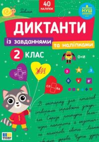 Диктанти із завданнями та наліпками 2 клас