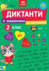 Диктанти із завданнями та наліпками 2 клас Ціна (цена) 62.90грн. | придбати купити (купить) Диктанти із завданнями та наліпками 2 клас доставка по Украине, купить книгу, детские игрушки, компакт диски 0 Диктанти із завданнями та наліпками 2 клас Ціна (цена) 62.90грн. | придбати купити (купить) Диктанти із завданнями та наліпками 2 клас доставка по Украине, купить книгу, детские игрушки, компакт диски 0