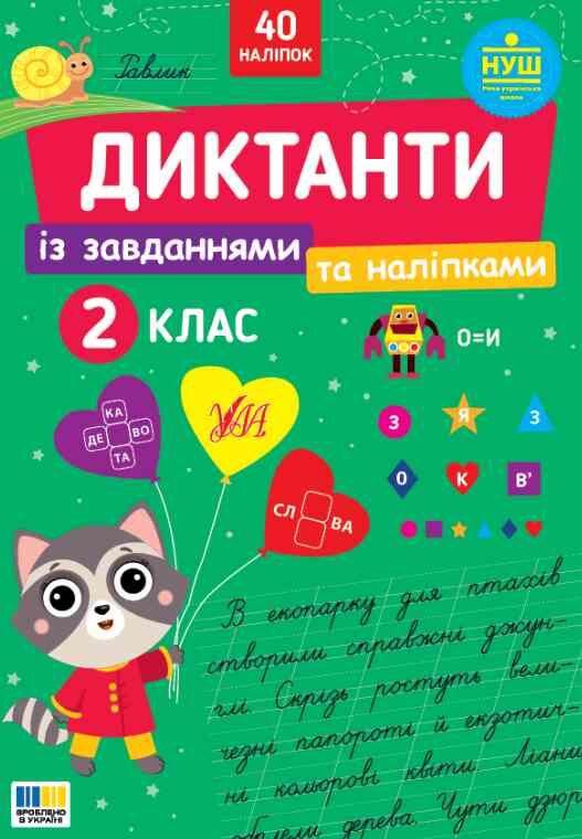 Диктанти із завданнями та наліпками 2 клас Ціна (цена) 62.90грн. | придбати  купити (купить) Диктанти із завданнями та наліпками 2 клас доставка по Украине, купить книгу, детские игрушки, компакт диски 0