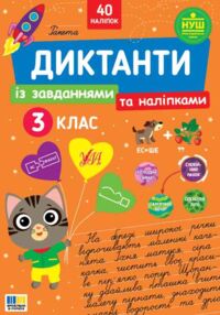 Диктанти із завданнями та наліпками 3 клас