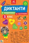 Диктанти із завданнями та наліпками 3 клас Ціна (цена) 62.90грн. | придбати купити (купить) Диктанти із завданнями та наліпками 3 клас доставка по Украине, купить книгу, детские игрушки, компакт диски 0 Диктанти із завданнями та наліпками 3 клас Ціна (цена) 62.90грн. | придбати купити (купить) Диктанти із завданнями та наліпками 3 клас доставка по Украине, купить книгу, детские игрушки, компакт диски 0