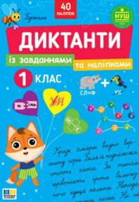 Диктанти із завданнями та наліпками 1 клас 