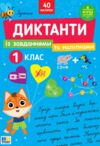 Диктанти із завданнями та наліпками 1 клас Ціна (цена) 62.90грн. | придбати купити (купить) Диктанти із завданнями та наліпками 1 клас доставка по Украине, купить книгу, детские игрушки, компакт диски 0 Диктанти із завданнями та наліпками 1 клас Ціна (цена) 62.90грн. | придбати купити (купить) Диктанти із завданнями та наліпками 1 клас доставка по Украине, купить книгу, детские игрушки, компакт диски 0