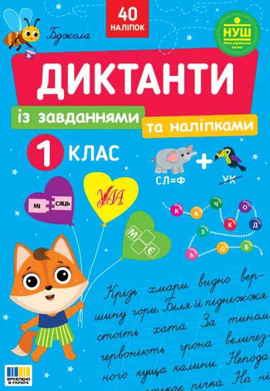 Диктанти із завданнями та наліпками 1 клас  Ціна (цена) 62.90грн. | придбати  купити (купить) Диктанти із завданнями та наліпками 1 клас  доставка по Украине, купить книгу, детские игрушки, компакт диски 0