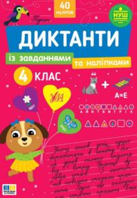 Диктанти із завданнями та наліпками 4 клас  "Ула"