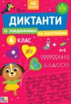 Диктанти із завданнями та наліпками 4 клас Ула Ціна (цена) 62.90грн. | придбати купити (купить) Диктанти із завданнями та наліпками 4 клас Ула доставка по Украине, купить книгу, детские игрушки, компакт диски 0 Диктанти із завданнями та наліпками 4 клас Ула Ціна (цена) 62.90грн. | придбати купити (купить) Диктанти із завданнями та наліпками 4 клас Ула доставка по Украине, купить книгу, детские игрушки, компакт диски 0