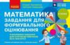 Математика 4 клас Завдання для формувального оцінювання Ціна (цена) 54.61грн. | придбати купити (купить) Математика 4 клас Завдання для формувального оцінювання доставка по Украине, купить книгу, детские игрушки, компакт диски 0 Математика 4 клас Завдання для формувального оцінювання Ціна (цена) 54.61грн. | придбати купити (купить) Математика 4 клас Завдання для формувального оцінювання доставка по Украине, купить книгу, детские игрушки, компакт диски 0