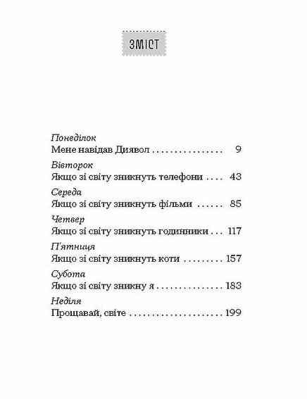 Якщо зі світу зникнуть коти Ціна (цена) 328.18грн. | придбати  купити (купить) Якщо зі світу зникнуть коти доставка по Украине, купить книгу, детские игрушки, компакт диски 2