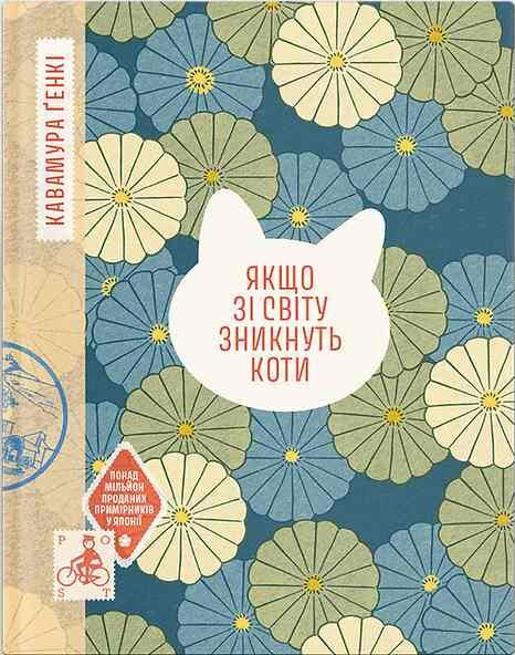 Якщо зі світу зникнуть коти Ціна (цена) 328.18грн. | придбати  купити (купить) Якщо зі світу зникнуть коти доставка по Украине, купить книгу, детские игрушки, компакт диски 0