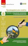 Громадянська освіта 8 клас поточне та підсумкове оцінювання + діагностувальна робота Ціна (цена) 66.31грн. | придбати купити (купить) Громадянська освіта 8 клас поточне та підсумкове оцінювання + діагностувальна робота доставка по Украине, купить книгу, детские игрушки, компакт диски 0 Громадянська освіта 8 клас поточне та підсумкове оцінювання + діагностувальна робота Ціна (цена) 66.31грн. | придбати купити (купить) Громадянська освіта 8 клас поточне та підсумкове оцінювання + діагностувальна робота доставка по Украине, купить книгу, детские игрушки, компакт диски 0