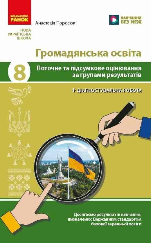 Громадянська освіта 8 клас поточне та підсумкове оцінювання + діагностувальна робота Ціна (цена) 66.31грн. | придбати  купити (купить) Громадянська освіта 8 клас поточне та підсумкове оцінювання + діагностувальна робота доставка по Украине, купить книгу, детские игрушки, компакт диски 0