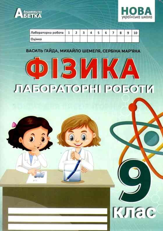 Зошит з фізики 9 клас гайда зошит для лабораторних робіт нуш Ціна (цена) 71.80грн. | придбати  купити (купить) Зошит з фізики 9 клас гайда зошит для лабораторних робіт нуш доставка по Украине, купить книгу, детские игрушки, компакт диски 0