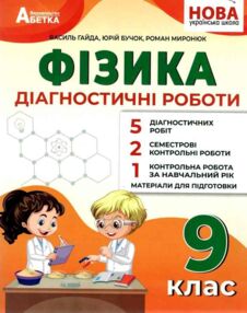 Фізика 9 клас діагностичні роботи нуш