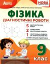 Фізика 9 клас діагностичні роботи нуш Ціна (цена) 95.70грн. | придбати купити (купить) Фізика 9 клас діагностичні роботи нуш доставка по Украине, купить книгу, детские игрушки, компакт диски 0 Фізика 9 клас діагностичні роботи нуш Ціна (цена) 95.70грн. | придбати купити (купить) Фізика 9 клас діагностичні роботи нуш доставка по Украине, купить книгу, детские игрушки, компакт диски 0