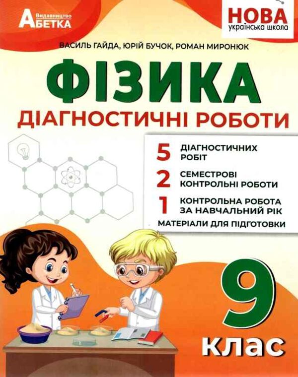 Фізика 9 клас діагностичні роботи нуш Ціна (цена) 95.70грн. | придбати  купити (купить) Фізика 9 клас діагностичні роботи нуш доставка по Украине, купить книгу, детские игрушки, компакт диски 0