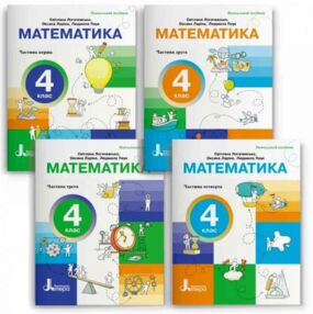 Математика 4 клас посібник у 4 частинах комплект