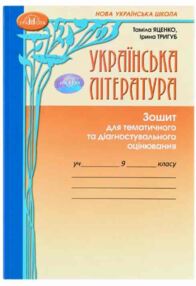 Українська література 9 клас зошит для тематичного та діагностувального оцінювання
