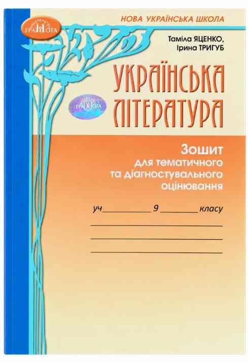 Українська література 9 клас зошит для тематичного та діагностувального оцінювання Ціна (цена) 76.55грн. | придбати  купити (купить) Українська література 9 клас зошит для тематичного та діагностувального оцінювання доставка по Украине, купить книгу, детские игрушки, компакт диски 0