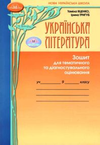 Українська література 9 клас зошит для тематичного та діагностувального оцінювання