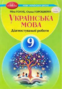 Українська мова 9 клас зошит для діагностувального оцінювання