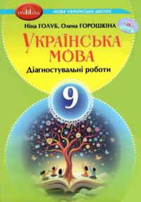 Українська мова 9 клас зошит для діагностувального оцінювання