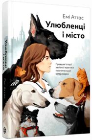  Улюбленці і місто