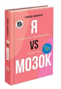 Я vs Мозок Як перестати себе накручувати і почати жити