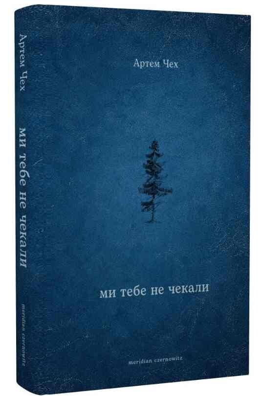 Ми тебе не чекали Ціна (цена) 300.00грн. | придбати  купити (купить) Ми тебе не чекали доставка по Украине, купить книгу, детские игрушки, компакт диски 0