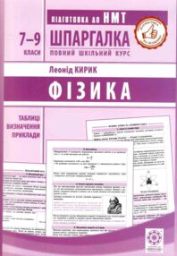 інтерактивний довідник фізика 7-9 класи