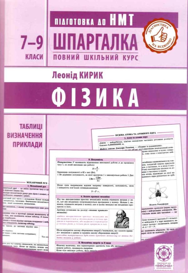 інтерактивний довідник фізика 7-9 класи Ціна (цена) 76.50грн. | придбати  купити (купить) інтерактивний довідник фізика 7-9 класи доставка по Украине, купить книгу, детские игрушки, компакт диски 0