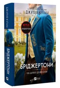 Бріджертони На шляху до весілля Книга 8