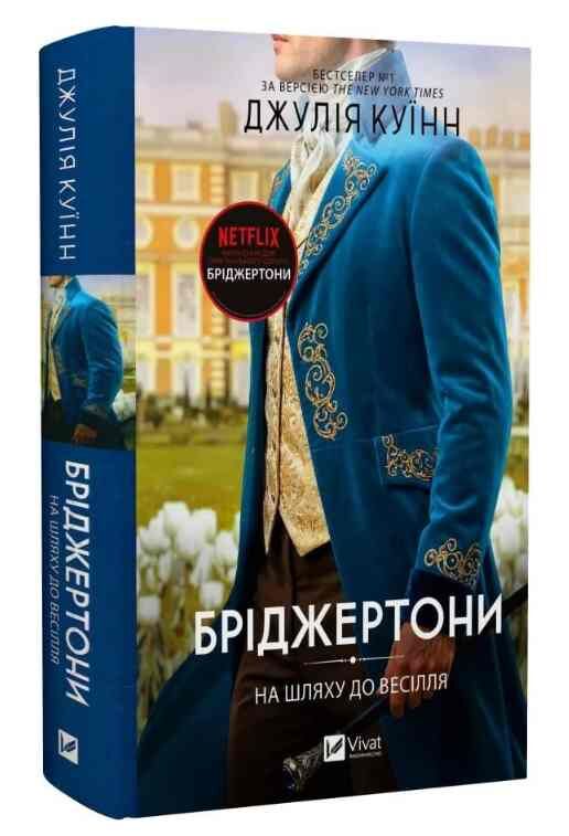 Бріджертони На шляху до весілля Книга 8 Ціна (цена) 357.50грн. | придбати  купити (купить) Бріджертони На шляху до весілля Книга 8 доставка по Украине, купить книгу, детские игрушки, компакт диски 0